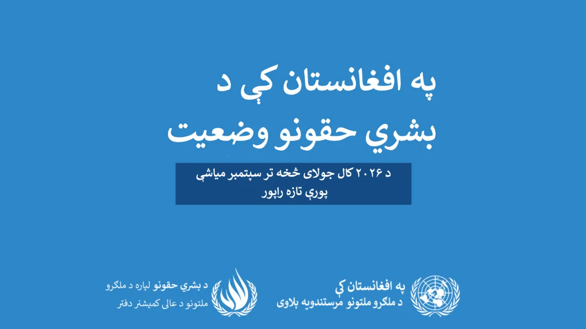 په افغانستان کې د بشري حقونو وضعیت په اړه تازه راپور - جولای- سپتمبر ۲۰۲۶