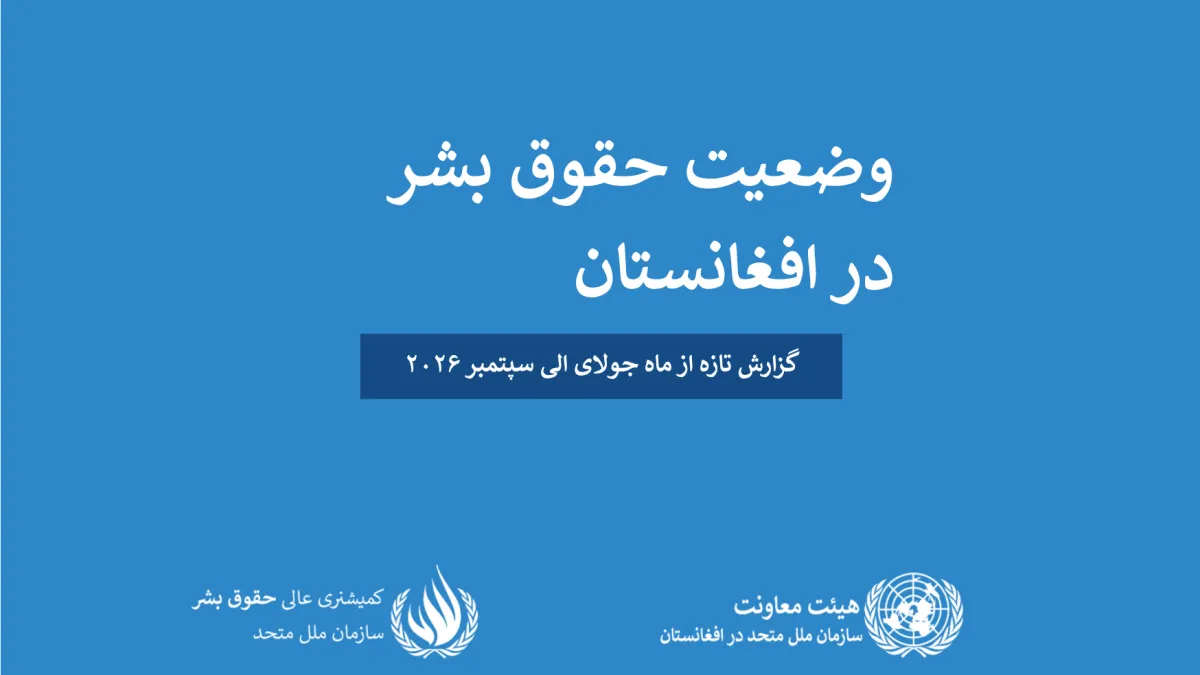 وضعیت حقوق بشر در افغانستان  - جولای - سپتمبر ۲۰۲۶